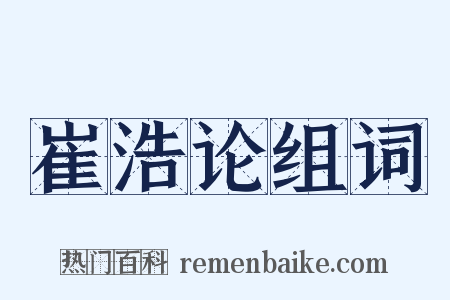 崔浩论组词是什么意思的图片